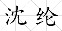 沈綸