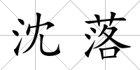 沈落