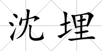 沈埋