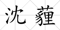 沈薶