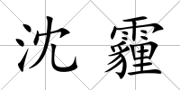 沈霾