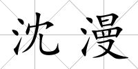 沈漫