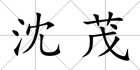 沈茂
