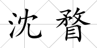 沈瞀