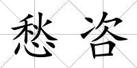 愁咨