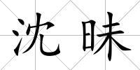 沈昧