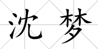 沈夢