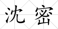 沈密