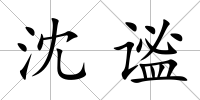 沈謐