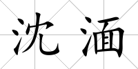 沈湎