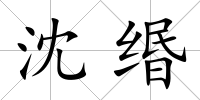 沈緡