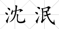 沈泯