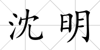 沈明