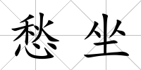 愁坐