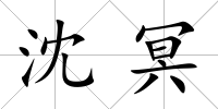 沈冥