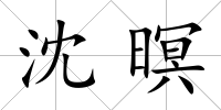 沈暝
