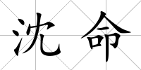 沈命