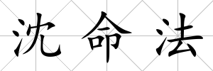 沈命法
