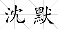 沈默