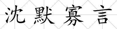 沈默寡言