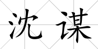 沈謀
