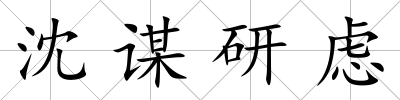 沈謀研慮