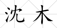 沈木