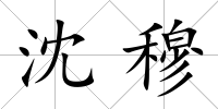 沈穆