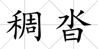 稠沓