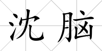 沈腦