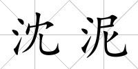 沈泥