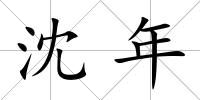 沈年