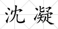 沈凝