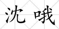 沈哦