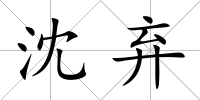 沈棄