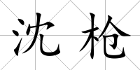 沈槍