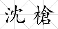 沈槍