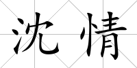 沈情