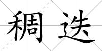 稠迭