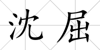沈屈