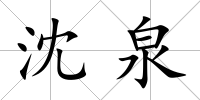 沈泉