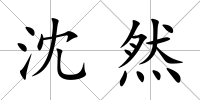 沈然