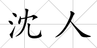 沈人