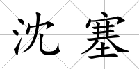 沈塞
