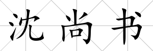 沈尚書