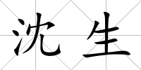 沈生