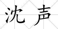 沈聲