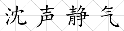 沈聲靜氣