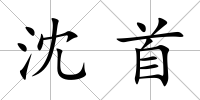 沈首