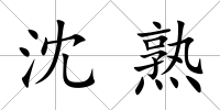 沈熟